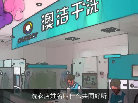 洗衣店姓名叫什么共同好听