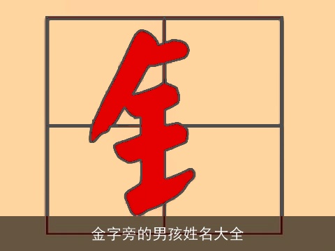 金字旁的男孩姓名大全