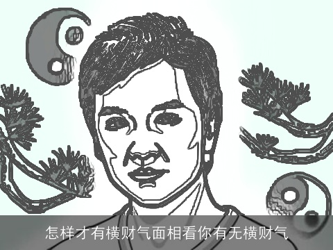 怎样才有横财气面相看你有无横财气