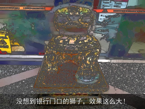 没想到银行门口的狮子，效果这么大！