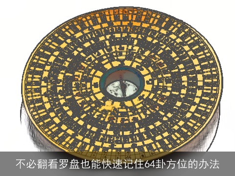 不必翻看罗盘也能快速记住64卦方位的办法