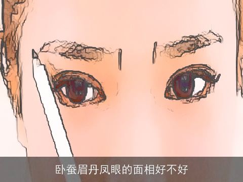 卧蚕眉丹凤眼的面相好不好