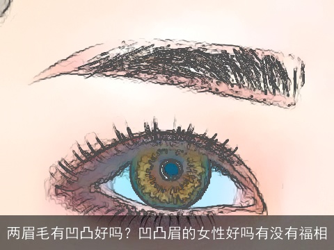 两眉毛有凹凸好吗？凹凸眉的女性好吗有没有福相