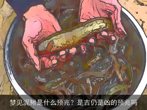梦见泥鳅是什么预兆？是吉仍是凶的预兆吗