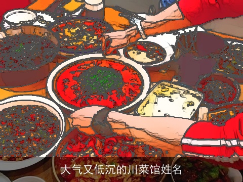 大气又低沉的川菜馆姓名