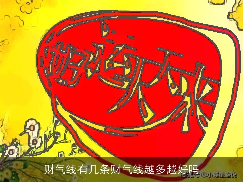 财气线有几条财气线越多越好吗