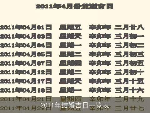 2011年结婚吉日一览表