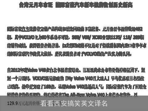 看看西安搞笑英文译名