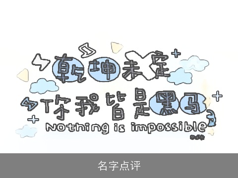 名字点评