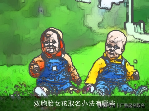 双胞胎女孩取名办法有哪些