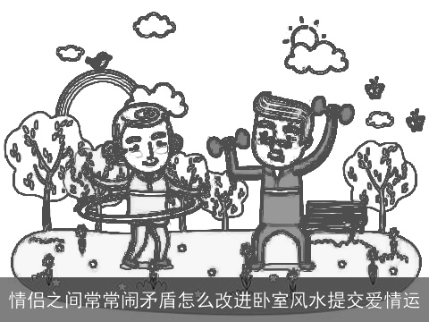 情侣之间常常闹矛盾怎么改进卧室风水提交爱情运