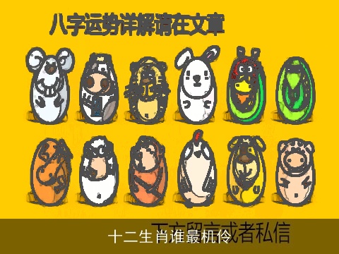 十二生肖谁最机伶