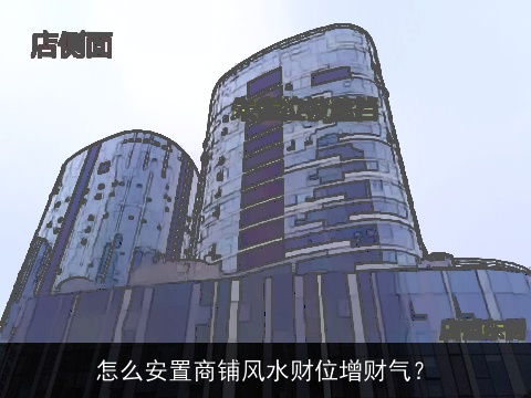 怎么安置商铺风水财位增财气？
