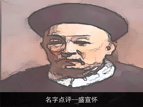 名字点评--盛宣怀
