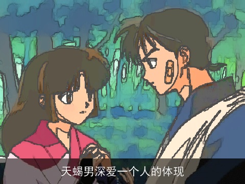 天蝎男深爱一个人的体现