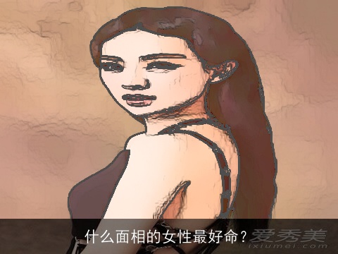 什么面相的女性最好命？