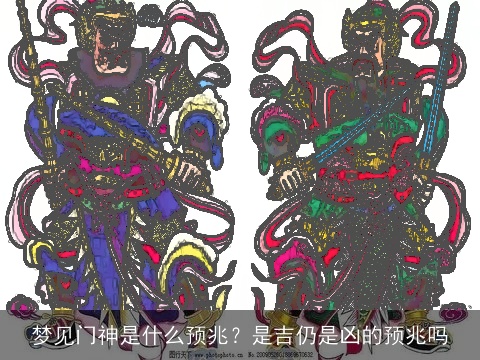 梦见门神是什么预兆？是吉仍是凶的预兆吗