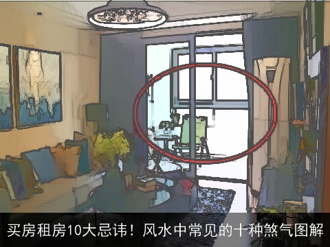买房租房10大忌讳！风水中常见的十种煞气图解