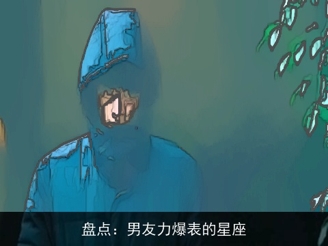 盘点：男友力爆表的星座