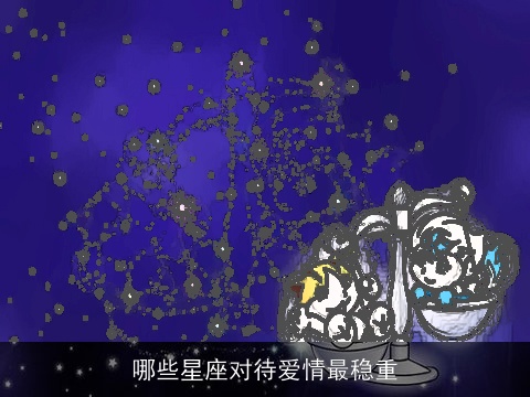 哪些星座对待爱情最稳重