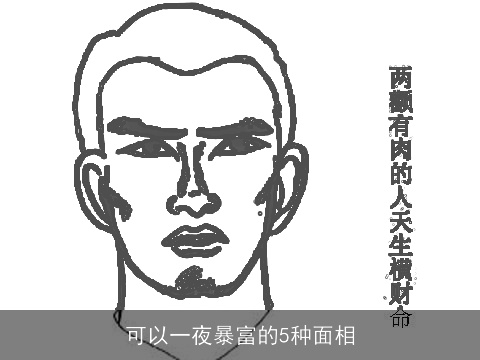 可以一夜暴富的5种面相