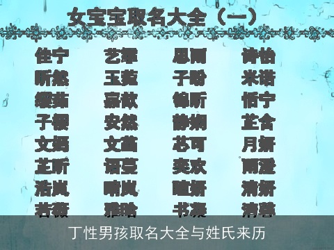 丁性男孩取名大全与姓氏来历
