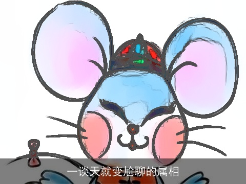 一谈天就变尬聊的属相