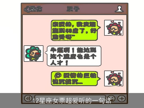 12星座女票超爱听的一句话