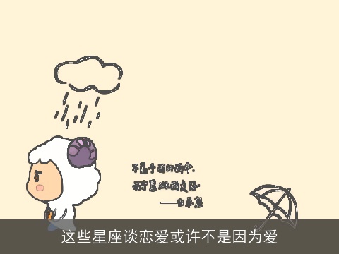 这些星座谈恋爱或许不是因为爱
