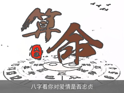 八字看你对爱情是否忠贞