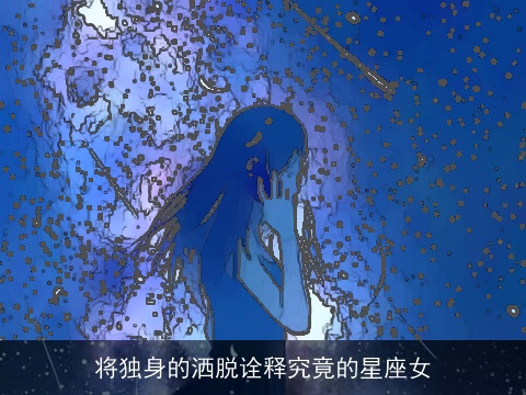 将独身的洒脱诠释究竟的星座女