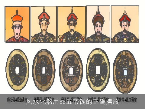 风水化煞用品五帝钱的正确摆放
