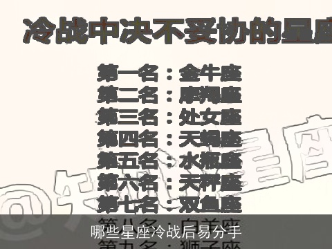 哪些星座冷战后易分手