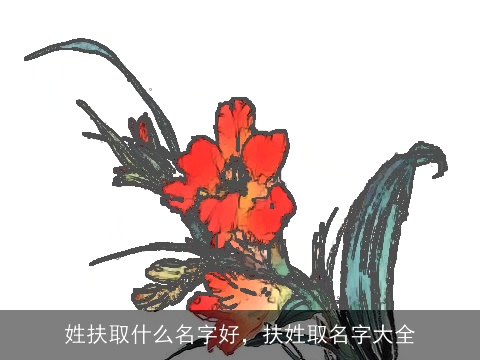 姓扶取什么名字好，扶姓取名字大全