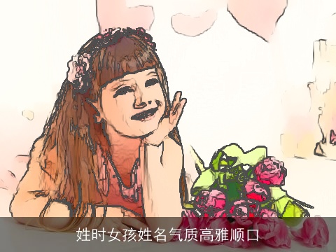 姓时女孩姓名气质高雅顺口