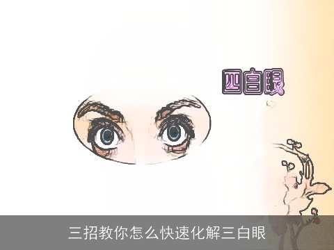 三招教你怎么快速化解三白眼