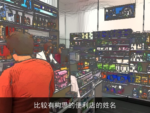 比较有构思的便利店的姓名