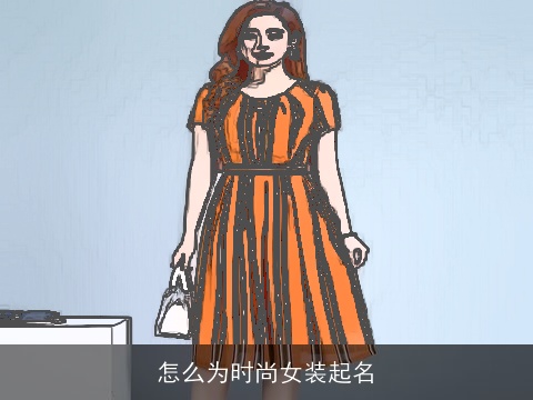 怎么为时尚女装起名