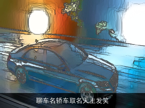 聊车名轿车取名天主发笑