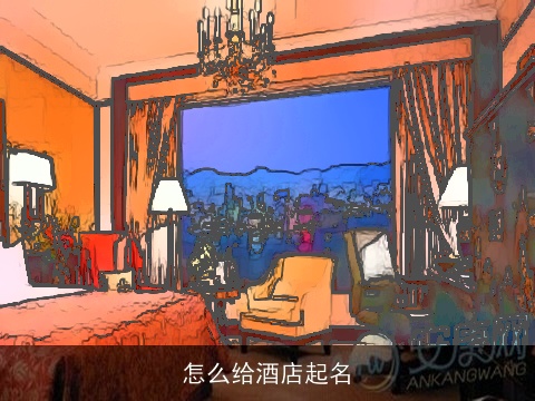 怎么给酒店起名