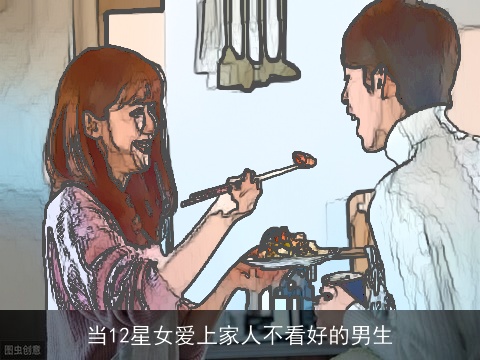 当12星女爱上家人不看好的男生