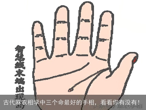 古代麻衣相学中三个命最好的手相，看看你有没有！