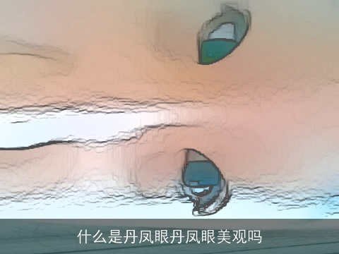 什么是丹凤眼丹凤眼美观吗
