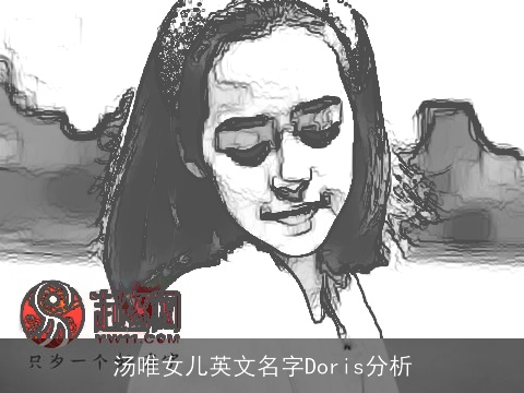 汤唯女儿英文名字Doris分析