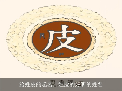 给姓皮的起名，姓皮的好听的姓名