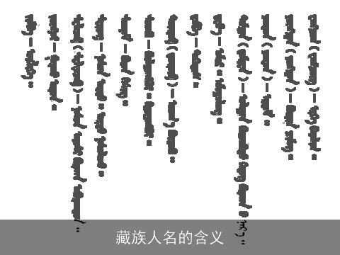 藏族人名的含义