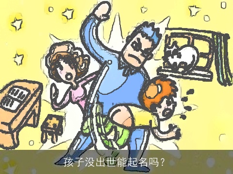 孩子没出世能起名吗？