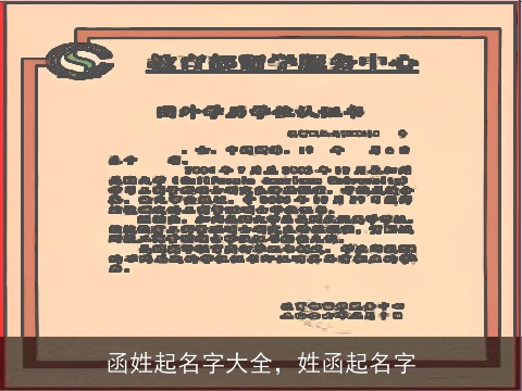 函姓起名字大全，姓函起名字