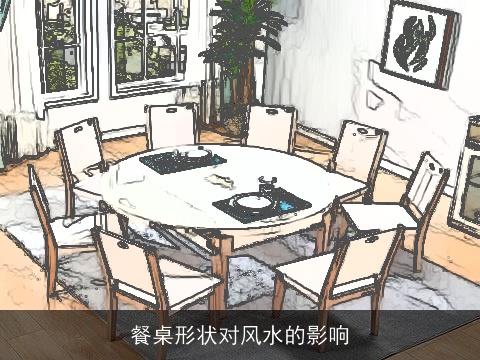 餐桌形状对风水的影响