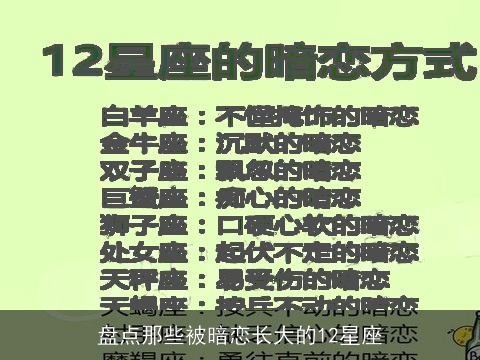 盘点那些被暗恋长大的12星座